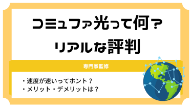 コミュファ光の評判大解説！速度が速いってホント？口コミから見えたメリット・デメリット